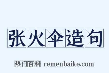 张火伞造句是什么意思的图片